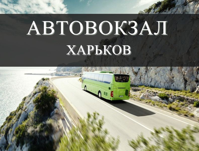 Автовокзал Харьков
