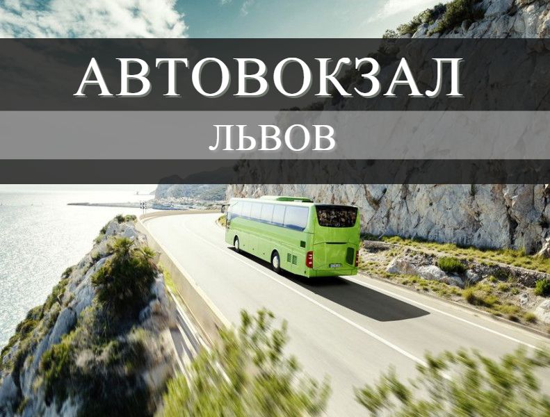 Автовокзал Львов