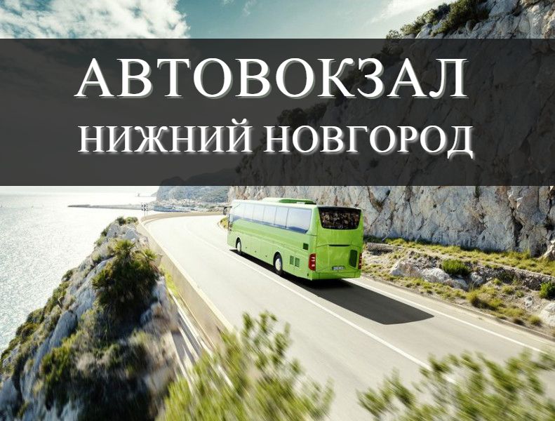 Автовокзал Нижний